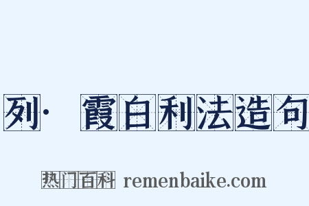 列·霞白利法造句是什么意思的图片